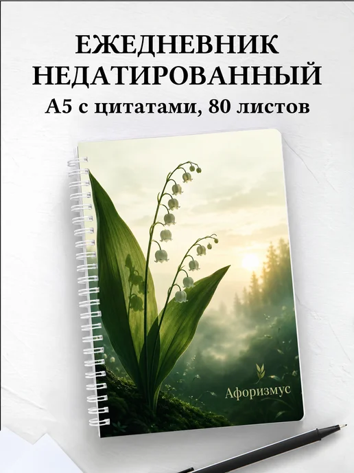 Ежедневник недатированный Ландыши с мотивирующими цитатами