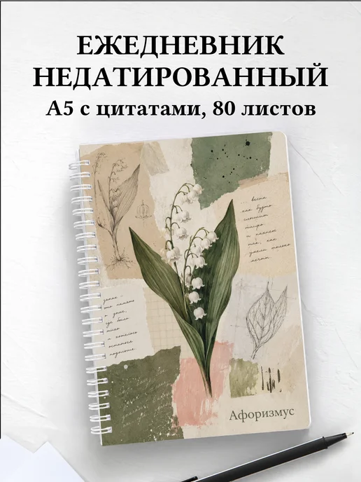 Ежедневник недатированный Ландыши с мотивирующими цитатами