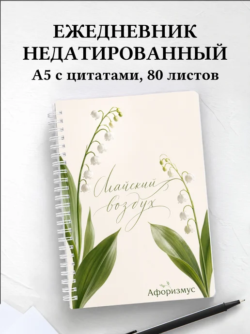 Ежедневник недатированный Ландыши с мотивирующими цитатами