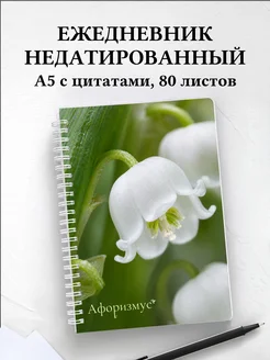 Ежедневник недатированный Ландыши с мотивирующими цитатами