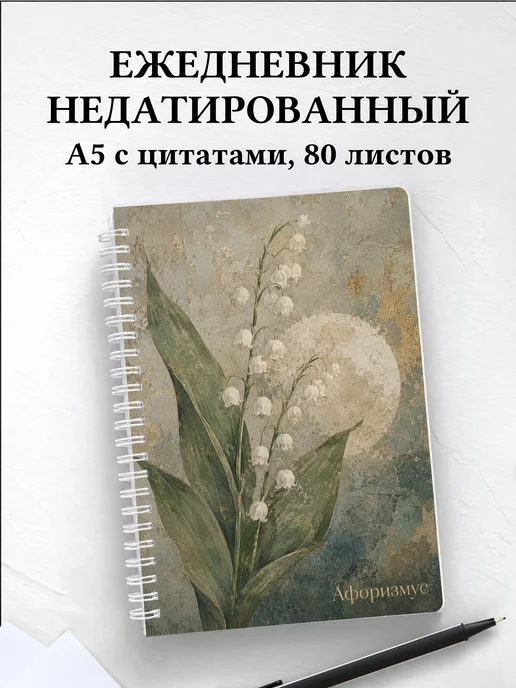 Ежедневник недатированный Ландыши с мотивирующими цитатами
