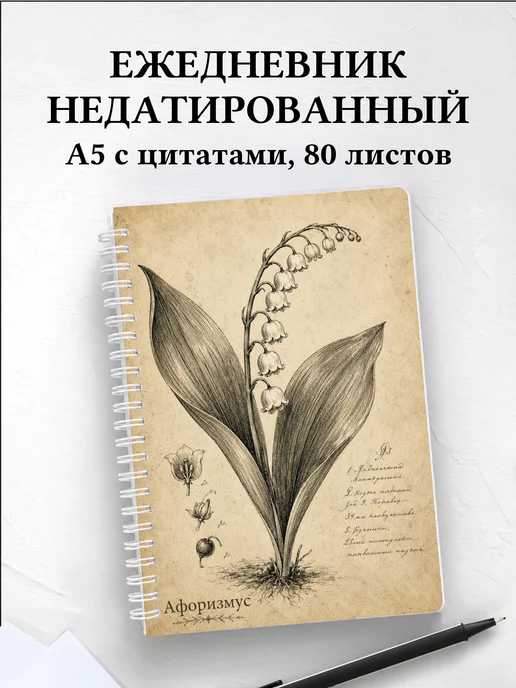 Ежедневник недатированный Ландыши с мотивирующими цитатами