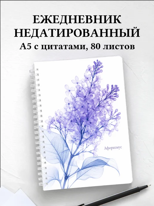 Ежедневник недатированный Сирень с мотивирующими цитатами