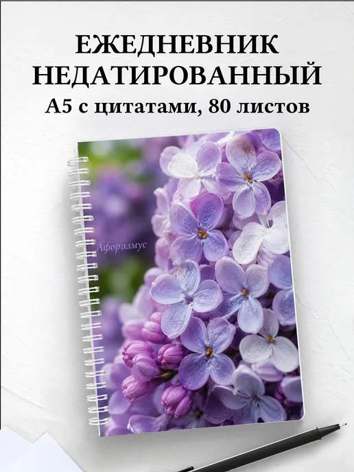 Ежедневник недатированный Сирень с мотивирующими цитатами