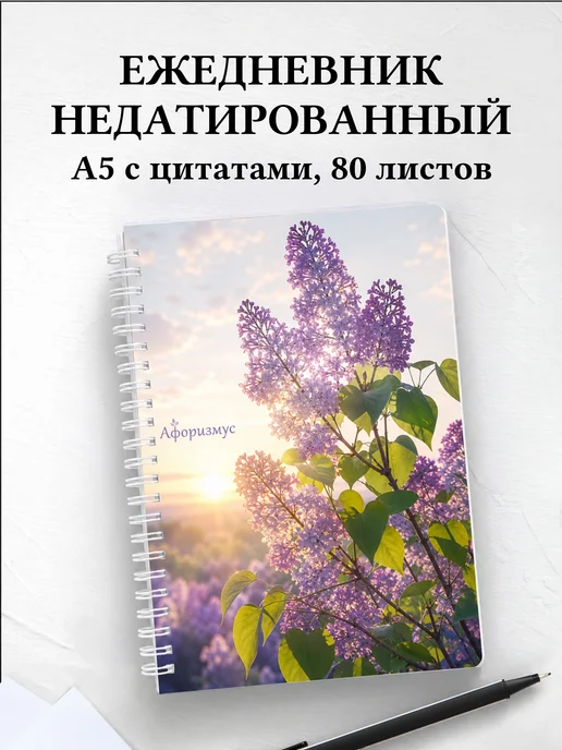 Ежедневник недатированный Сирень с мотивирующими цитатами
