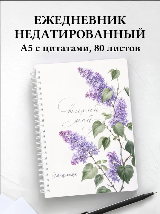 Ежедневник недатированный Сирень с мотивирующими цитатами
