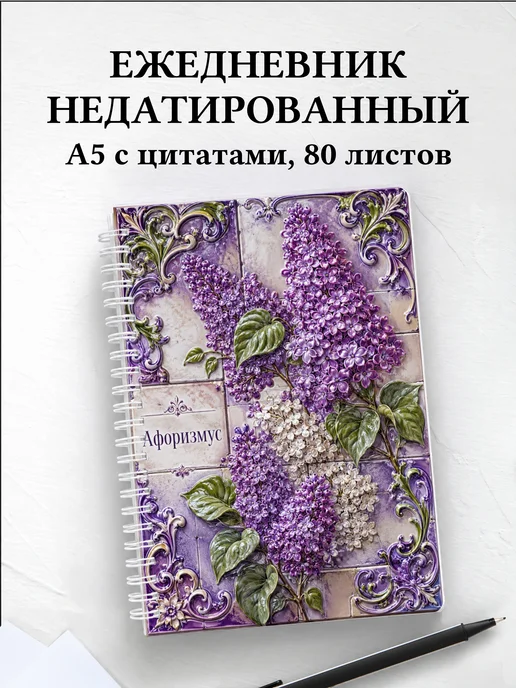 Ежедневник недатированный Сирень с мотивирующими цитатами