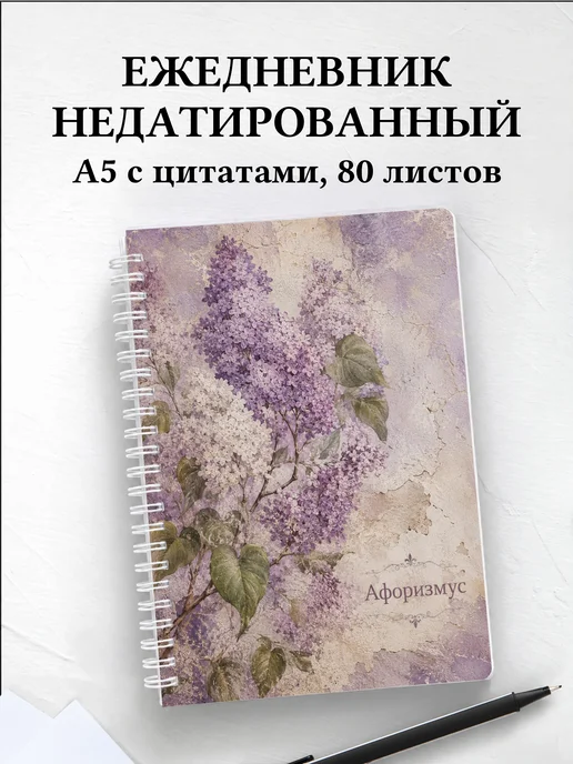 Ежедневник недатированный Сирень с мотивирующими цитатами