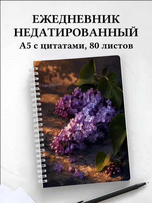 Ежедневник недатированный Сирень с мотивирующими цитатами