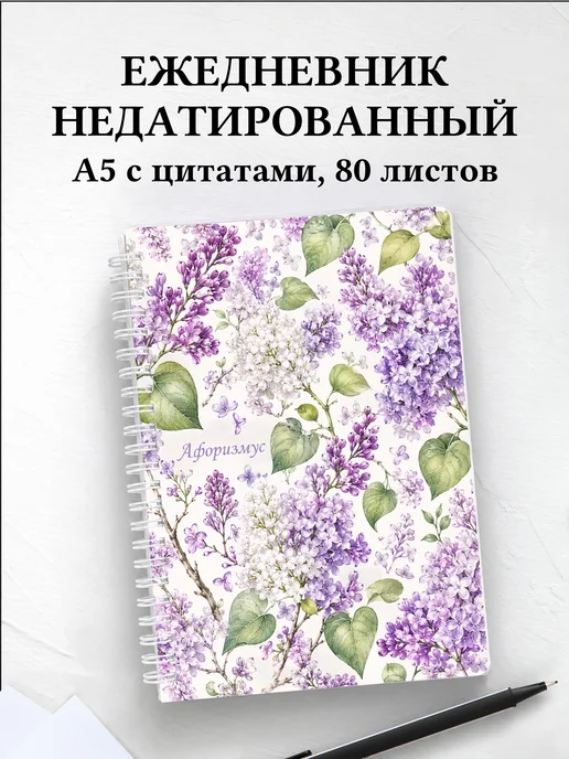 Ежедневник недатированный Сирень с мотивирующими цитатами