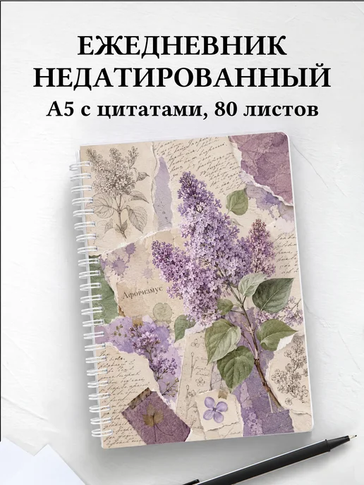Ежедневник недатированный Сирень с мотивирующими цитатами