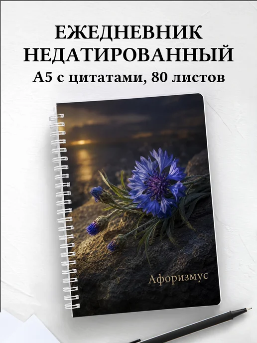 Ежедневник недатированный Васильки с мотивирующими цитатами