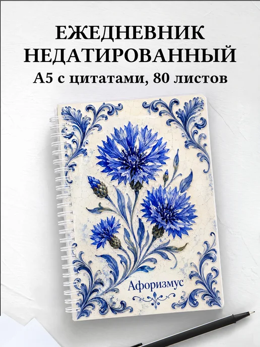 Ежедневник недатированный Васильки с мотивирующими цитатами