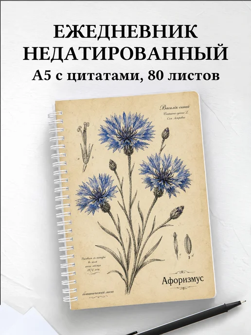 Ежедневник недатированный Васильки с мотивирующими цитатами