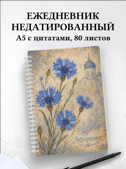 Ежедневник недатированный Васильки с мотивирующими цитатами