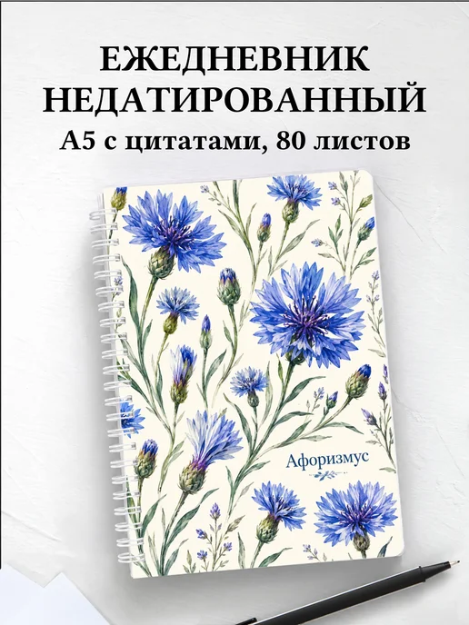 Ежедневник недатированный Васильки с мотивирующими цитатами
