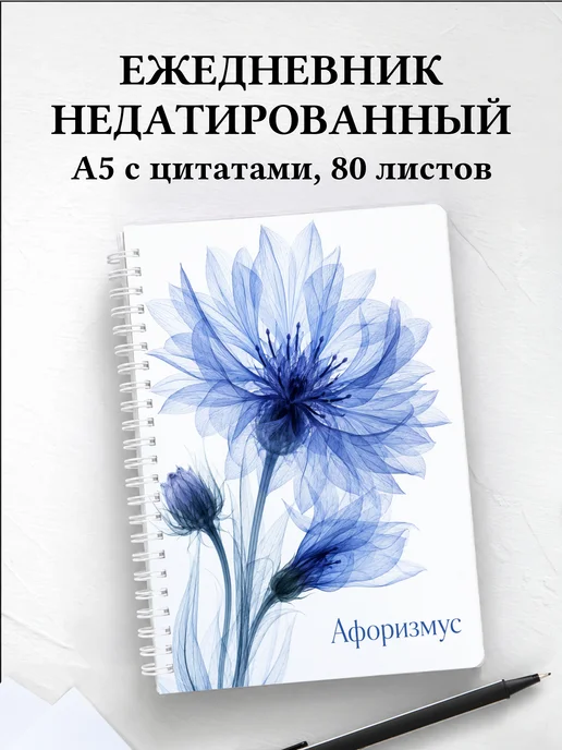 Ежедневник недатированный Васильки с мотивирующими цитатами