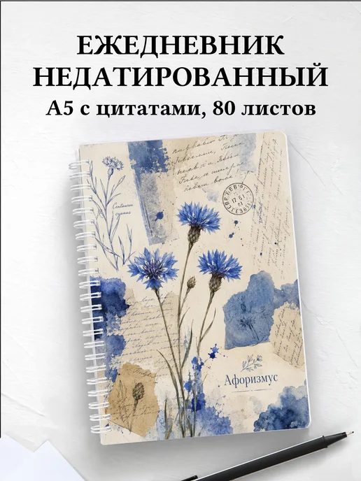 Ежедневник недатированный Васильки с мотивирующими цитатами