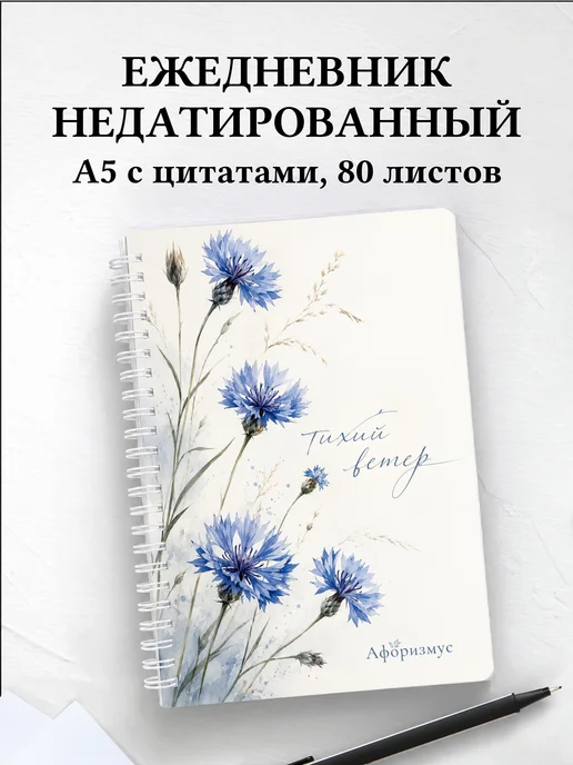 Ежедневник недатированный Васильки с мотивирующими цитатами