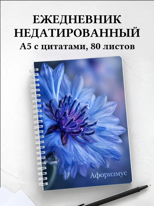 Ежедневник недатированный Васильки с мотивирующими цитатами