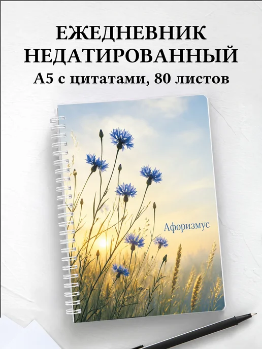 Ежедневник недатированный Васильки с мотивирующими цитатами