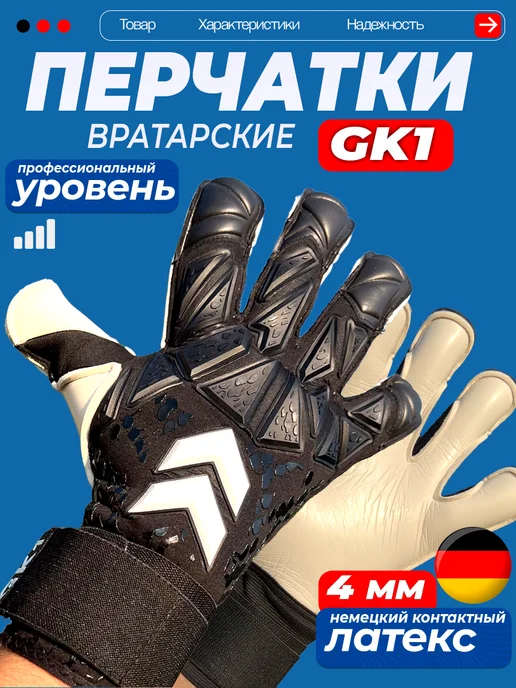 Gk1 Вратарские перчатки, вариант