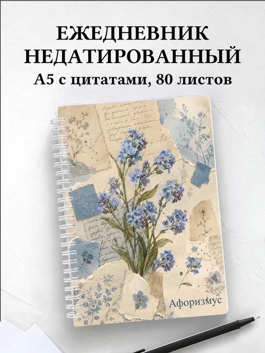 Ежедневник недатированный Незабудки с мотивирующими цитатами