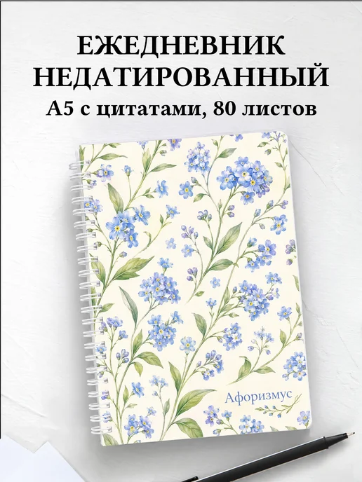 Ежедневник недатированный Незабудки с мотивирующими цитатами