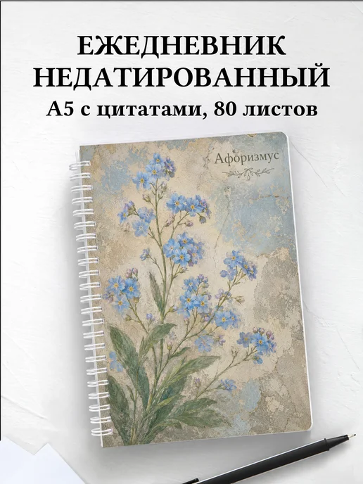 Ежедневник недатированный Незабудки с мотивирующими цитатами