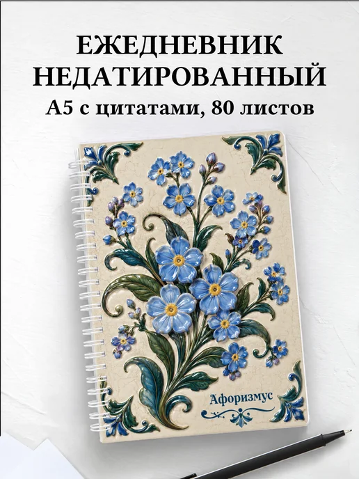 Ежедневник недатированный Незабудки с мотивирующими цитатами