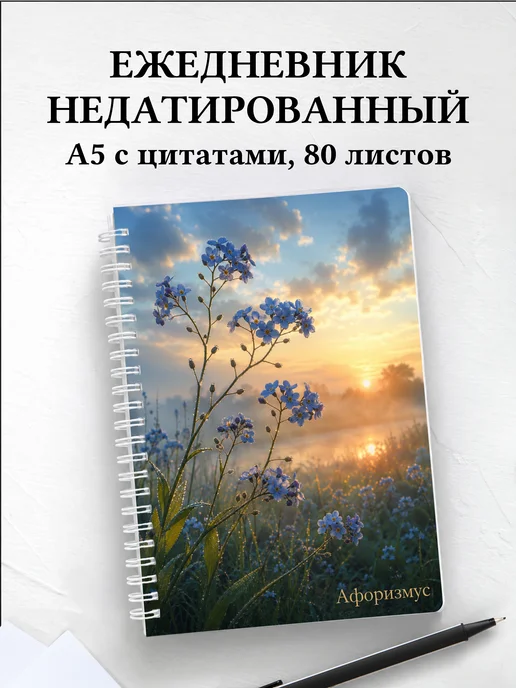 Ежедневник недатированный Незабудки с мотивирующими цитатами