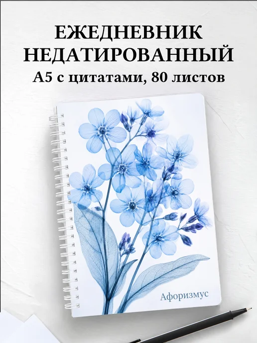Ежедневник недатированный Незабудки с мотивирующими цитатами