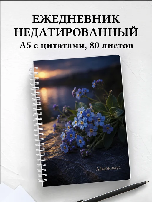 Ежедневник недатированный Незабудки с мотивирующими цитатами
