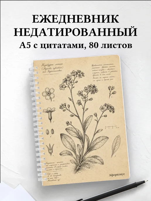 Ежедневник недатированный Незабудки с мотивирующими цитатами