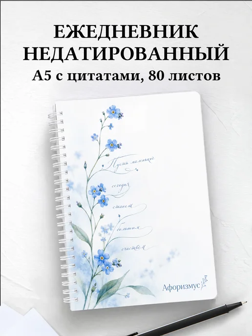 Ежедневник недатированный Незабудки с мотивирующими цитатами