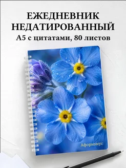 Ежедневник недатированный Незабудки с мотивирующими цитатами