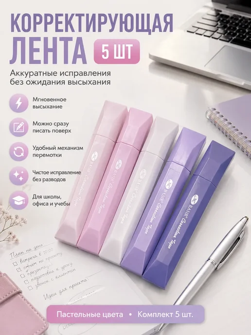 ПШ25 Корректирующая лента набор 5 шт, 5 шт, фото 2