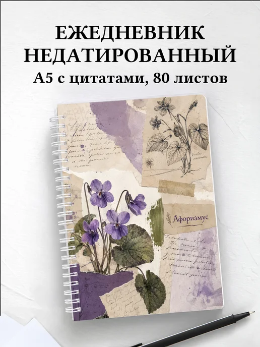 Ежедневник недатированный Фиалки с мотивирующими цитатами