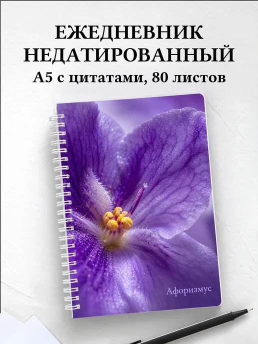 Ежедневник недатированный Фиалки с мотивирующими цитатами