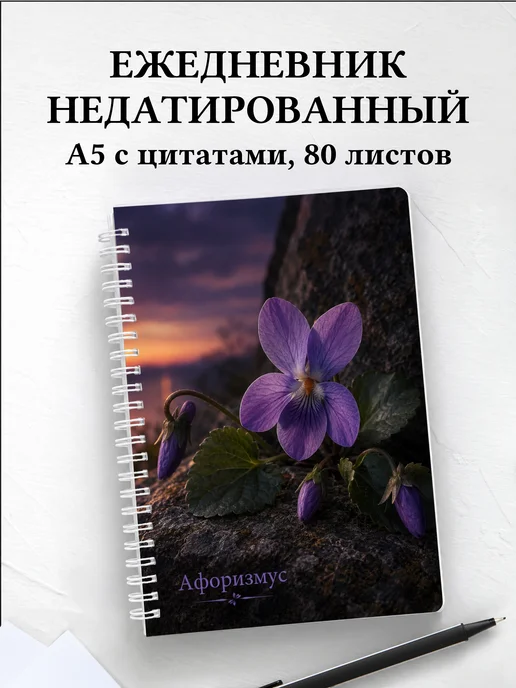 Ежедневник недатированный Фиалки с мотивирующими цитатами