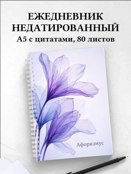 Ежедневник недатированный Фиалки с мотивирующими цитатами