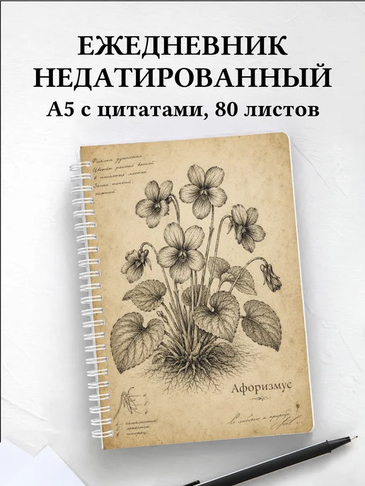 Ежедневник недатированный Фиалки с мотивирующими цитатами