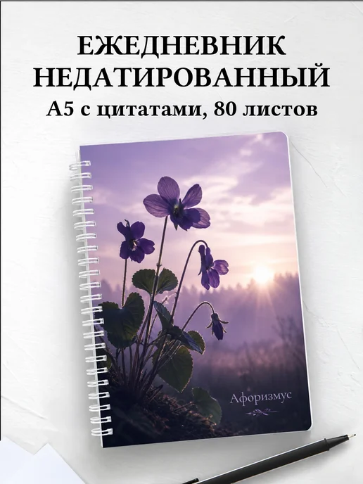Ежедневник недатированный Фиалки с мотивирующими цитатами