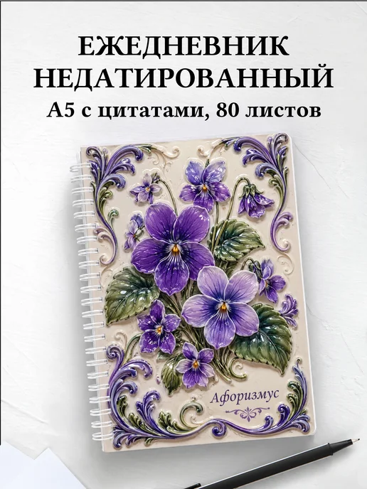 Ежедневник недатированный Фиалки с мотивирующими цитатами