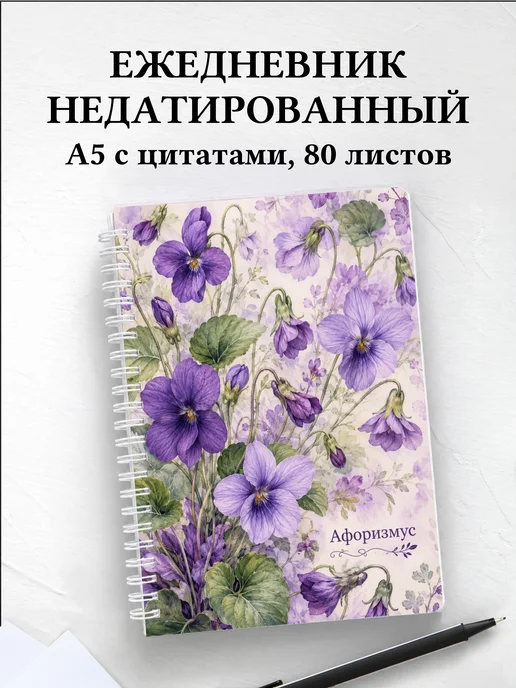 Ежедневник недатированный Фиалки с мотивирующими цитатами