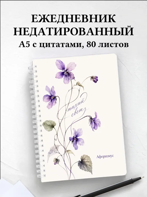 Ежедневник недатированный Фиалки с мотивирующими цитатами