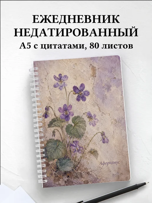 Ежедневник недатированный Фиалки с мотивирующими цитатами