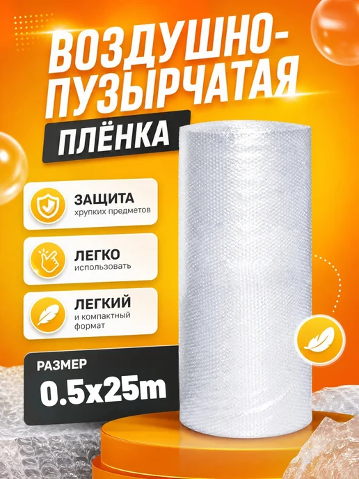 Воздушно-пупырчатая плёнка 0.5х25м, 25 м