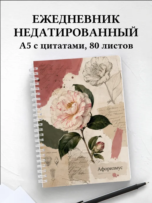 Ежедневник недатированный Камелии с мотивирующими цитатами