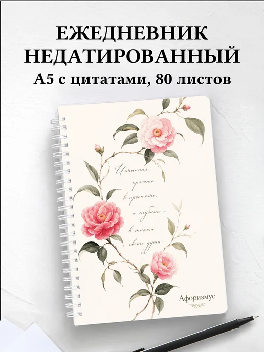 Ежедневник недатированный Камелии с мотивирующими цитатами